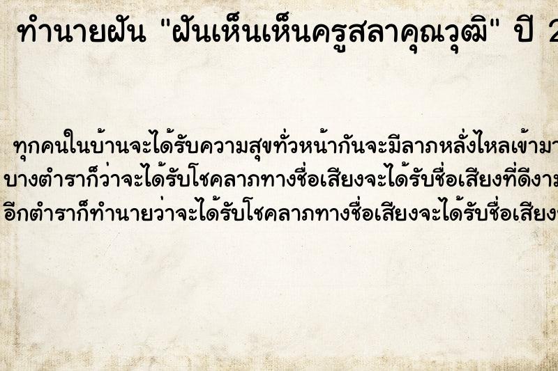 ทำนายฝันทำนายฝันฝันเห็นเห็นครูสลาคุณวุฒิ