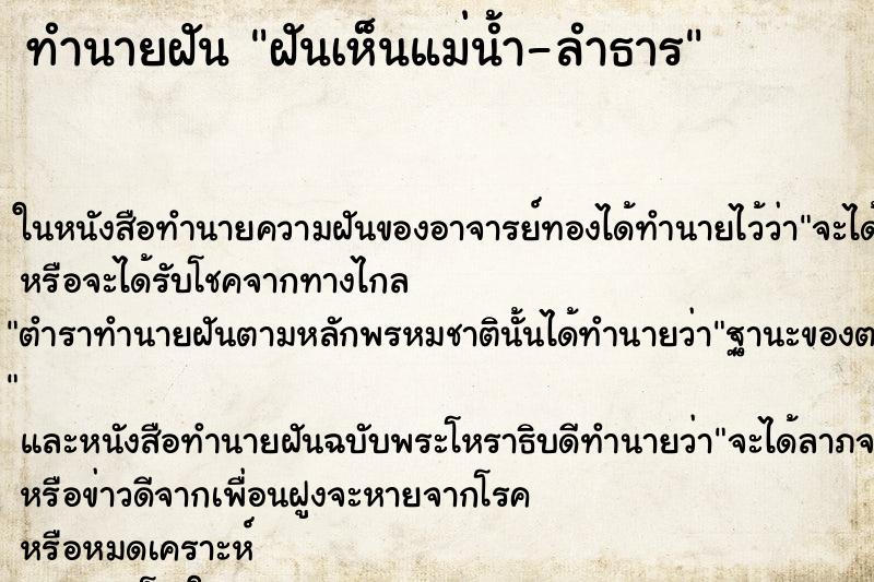 ทำนายฝัน ฝันเห็นแม่น้ำ-ลำธาร