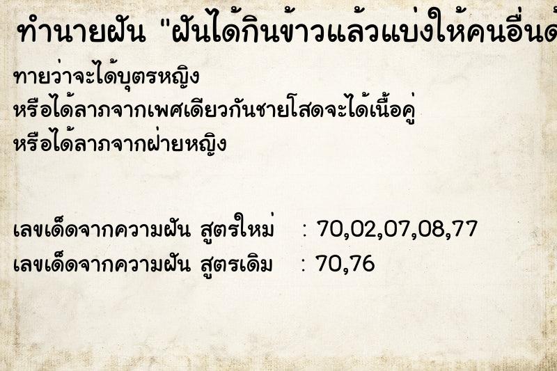 ทำนายฝันทำนายฝันฝันได้กินข้าวแล้วแบ่งให้คนอื่นด้วย