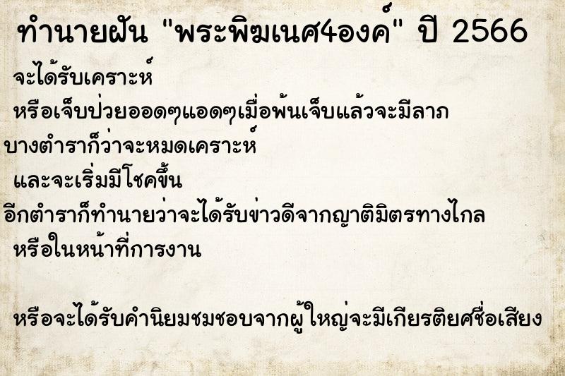 ทำนายฝันทำนายฝันพระพิฆเนศ4องค์