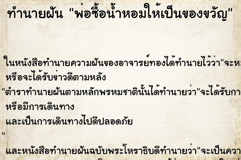 ทำนายฝัน พ่อซื้อน้ำหอมให้เป็นของขวัญ ทำนายฝัน พ่อซื้อน้ำหอมให้เป็นของขวัญ