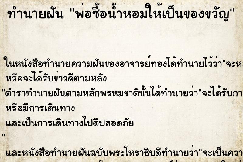 ทำนายฝัน พ่อซื้อน้ำหอมให้เป็นของขวัญ ตำราโบราณ แม่นที่สุดในโลก