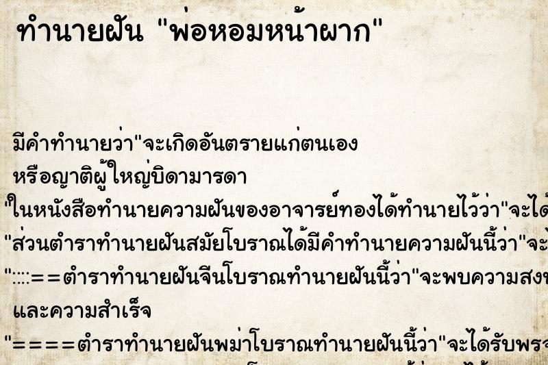 ทำนายฝันพ่อหอมหน้าผาก ทำนายฝันทำนายฝันพ่อหอมหน้าผาก
