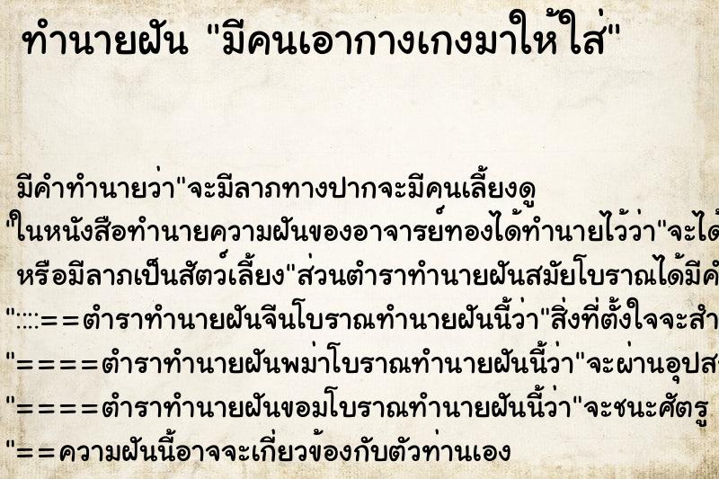 ทำนายฝัน มีคนเอากางเกงมาให้ใส่ ทำนายฝัน มีคนเอากางเกงมาให้ใส่