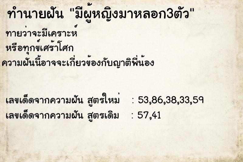 ทำนายฝันทำนายฝันมีผู้หญิงมาหลอก3ตัว
