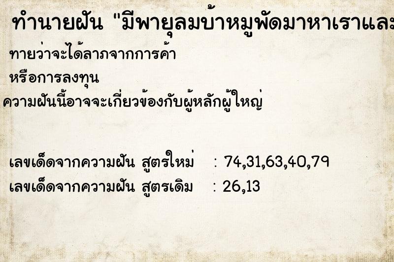 ทำนายฝัน มีพายุลมบ้าหมูพัดมาหาเราและเราหลบกอดเสาบ้านไว้ ทำนายฝัน มีพายุลมบ้าหมูพัดมาหาเราและเราหลบกอดเสาบ้านไว้