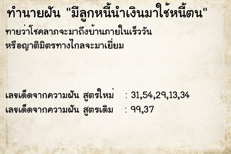 ทำนายฝันทำนายฝันมีลูกหนี้นำเงินมาใช้หนี้ตน