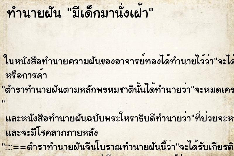 ทำนายฝัน มีเด็กมานั่งเฝ้า ทำนายฝัน มีเด็กมานั่งเฝ้า