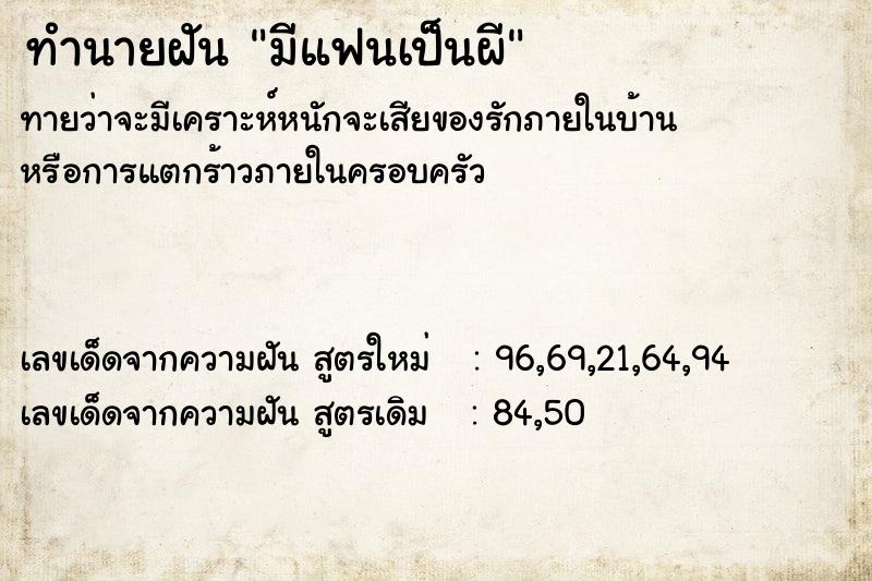 ทำนายฝัน มีแฟนเป็นผี ทำนายฝัน มีแฟนเป็นผี