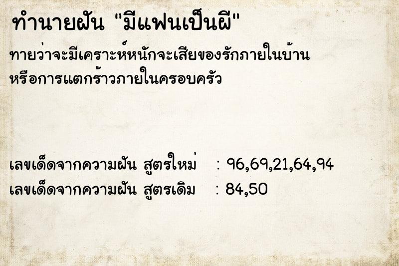 ทำนายฝัน มีแฟนเป็นผี ตำราโบราณ แม่นที่สุดในโลก