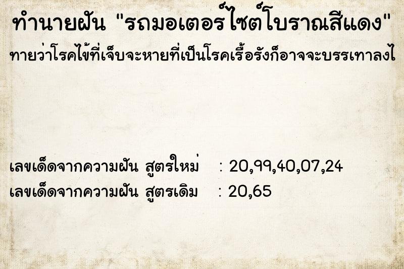 ทำนายฝันรถมอเตอร์ไซต์โบราณสีแดง ทำนายฝันทำนายฝันรถมอเตอร์ไซต์โบราณสีแดง