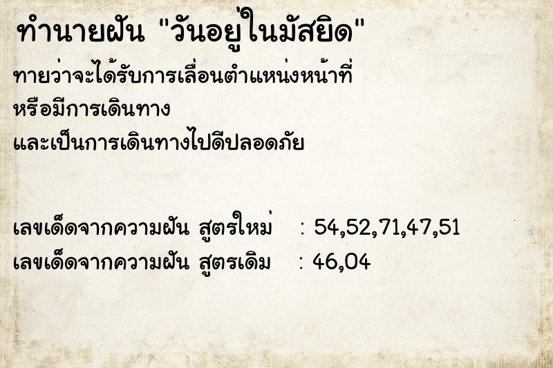 ทำนายฝันทำนายฝันวันอยู่ในมัสยิด
