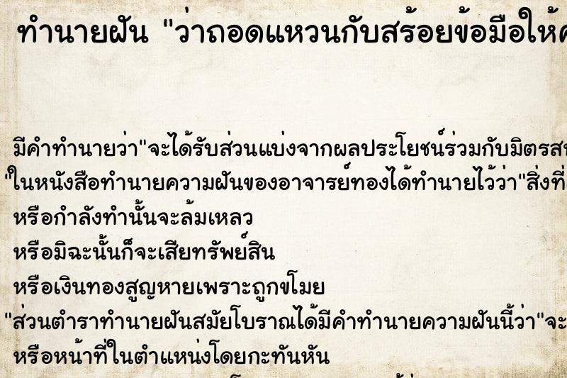 ทำนายฝัน ว่าถอดแหวนกับสร้อยข้อมือให้คนอื่นยืม