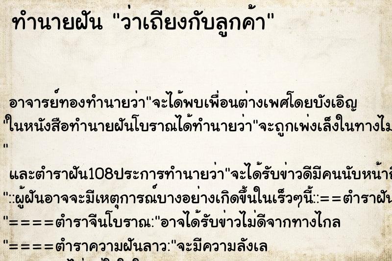 ทำนายฝันทำนายฝันว่าเถียงกับลูกค้า