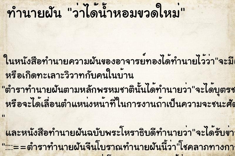 ทำนายฝัน ว่าได้น้ำหอมขวดใหม่ ทำนายฝัน ว่าได้น้ำหอมขวดใหม่