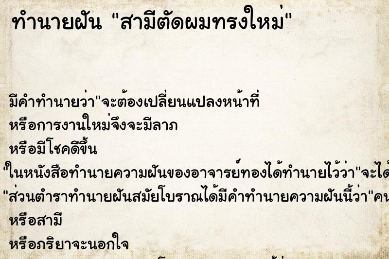 ทำนายฝัน สามีตัดผมทรงใหม่ ทำนายฝัน สามีตัดผมทรงใหม่