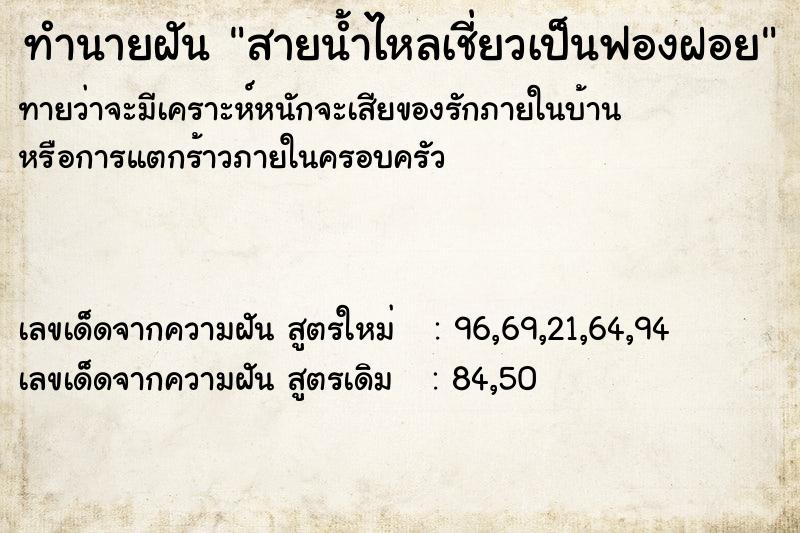 ทำนายฝันทำนายฝันสายน้ำไหลเชี่ยวเป็นฟองฝอย
