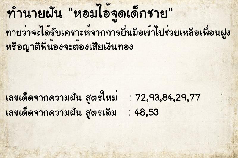 ทำนายฝันหอมไอ้จูดเด็กชาย ทำนายฝันทำนายฝันหอมไอ้จูดเด็กชาย