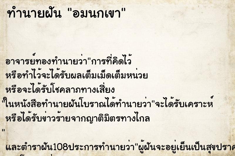 ทำนายฝัน อมนกเขา ทำนายฝัน อมนกเขา