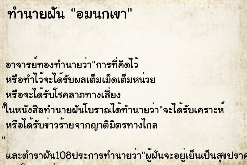 ทำนายฝัน อมนกเขา ตำราโบราณ แม่นที่สุดในโลก