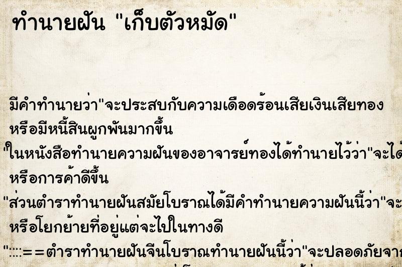 ทำนายฝันทำนายฝันเก็บตัวหมัด