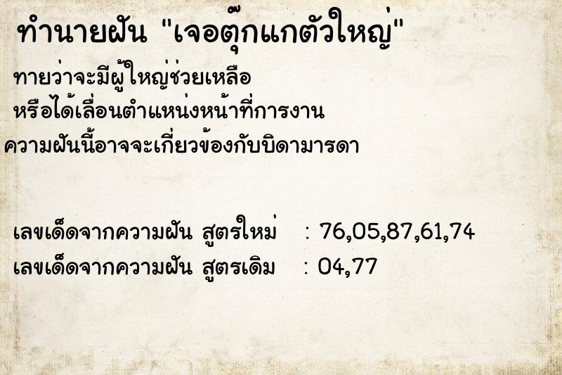 ทำนายฝันเจอตุ๊กแกตัวใหญ่ ทำนายฝันทำนายฝันเจอตุ๊กแกตัวใหญ่