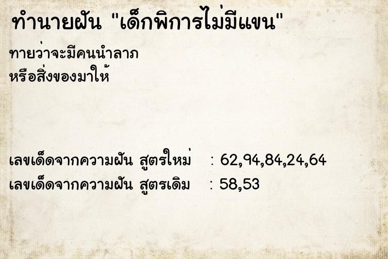 ทำนายฝันทำนายฝันเด็กพิการไม่มีแขน