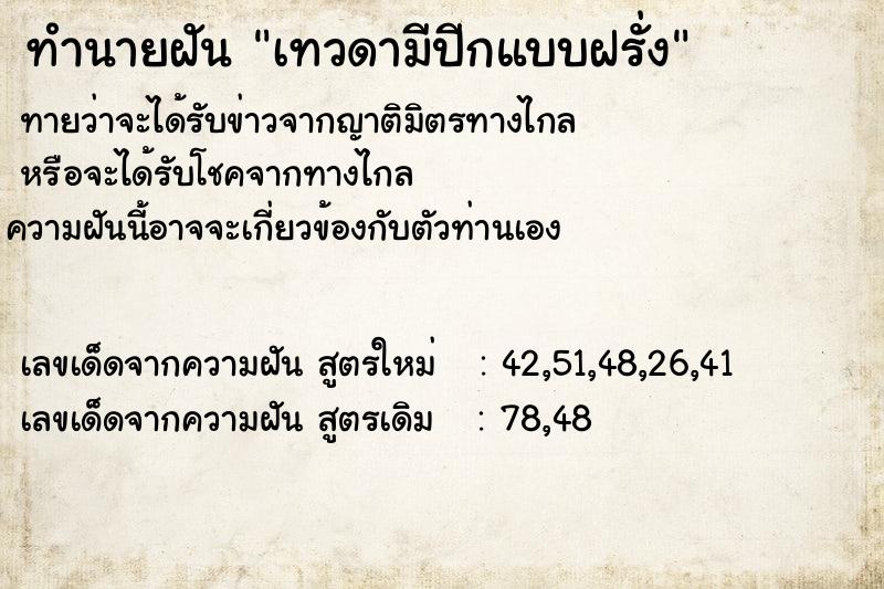 ทำนายฝันเทวดามีปีกแบบฝรั่ง ทำนายฝันทำนายฝันเทวดามีปีกแบบฝรั่ง
