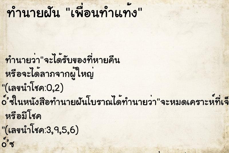 ทำนายฝันทำนายฝันเพื่อนทำแท้ง