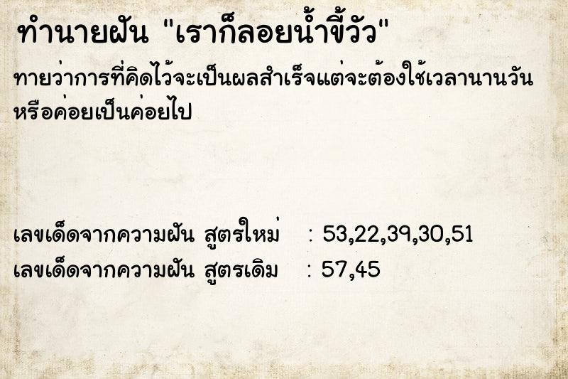 ทำนายฝันเราก็ลอยน้ำขี้วัว ทำนายฝันทำนายฝันเราก็ลอยน้ำขี้วัว
