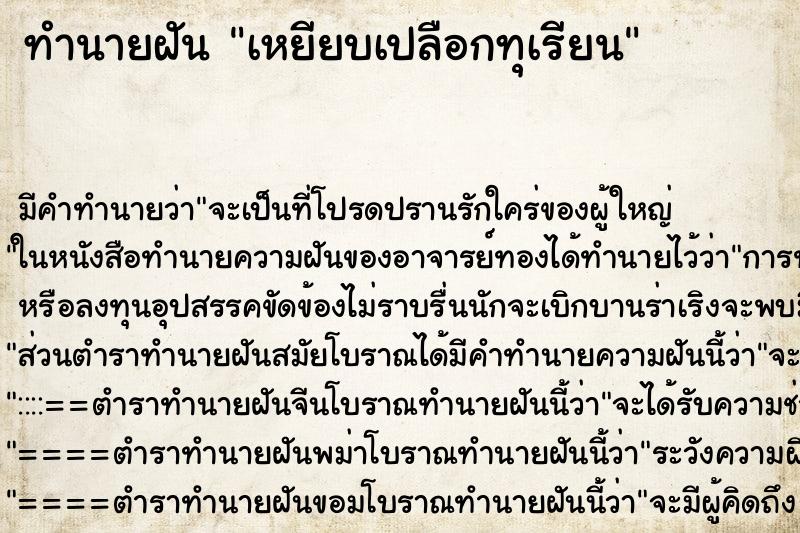 ทำนายฝันทำนายฝันเหยียบเปลือกทุเรียน
