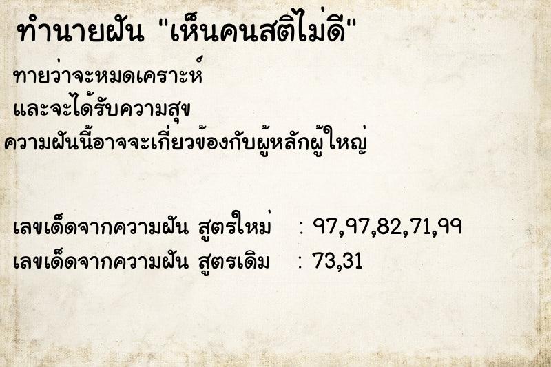 ทำนายฝัน เห็นคนสติไม่ดี ทำนายฝัน เห็นคนสติไม่ดี