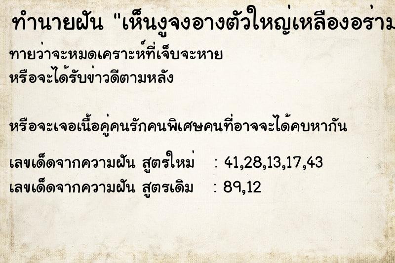 ทำนายฝันเห็นงูจงอางตัวใหญ่เหลืองอร่าม ทำนายฝันทำนายฝันเห็นงูจงอางตัวใหญ่เหลืองอร่าม