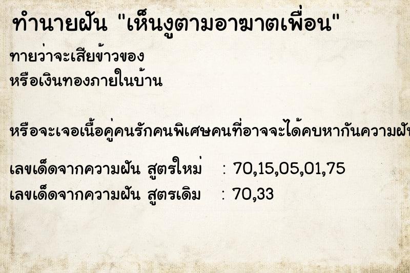 ทำนายฝันทำนายฝันเห็นงูตามอาฆาตเพื่อน