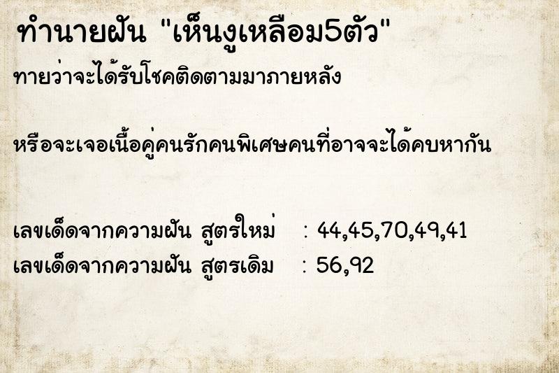 ทำนายฝันทำนายฝันเห็นงูเหลือม5ตัว