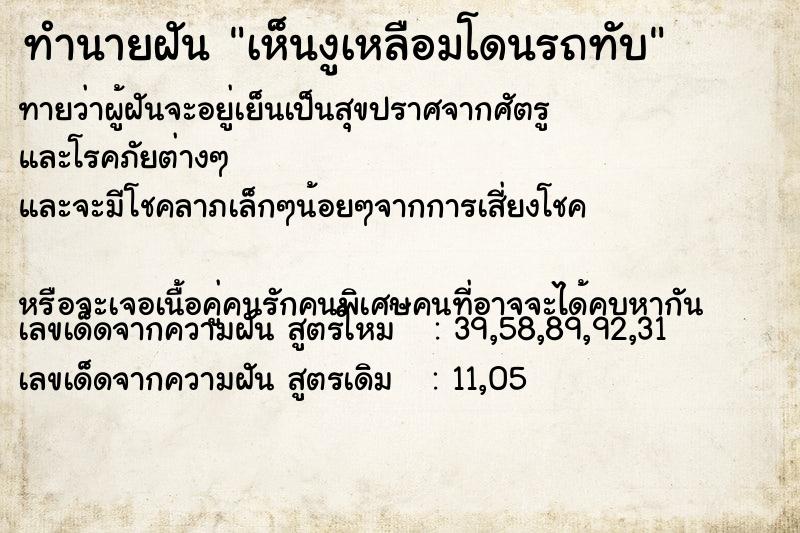 ทำนายฝันทำนายฝันเห็นงูเหลือมโดนรถทับ