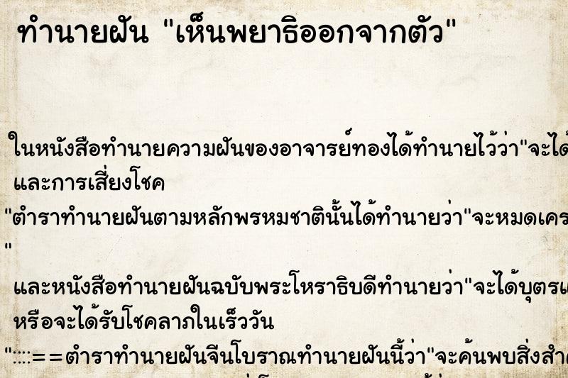 ทำนายฝัน เห็นพยาธิออกจากตัว