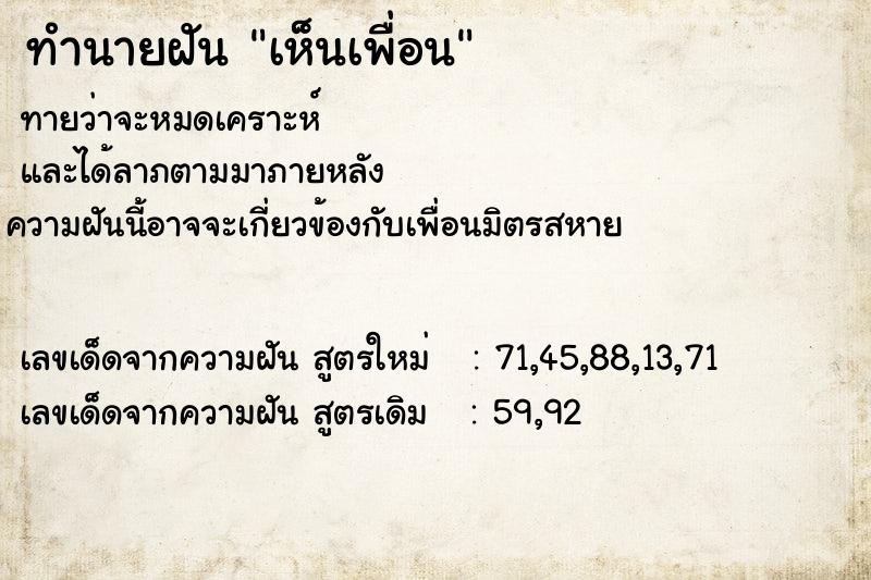 ทำนายฝัน เห็นเพื่อน ตำราโบราณ แม่นที่สุดในโลก