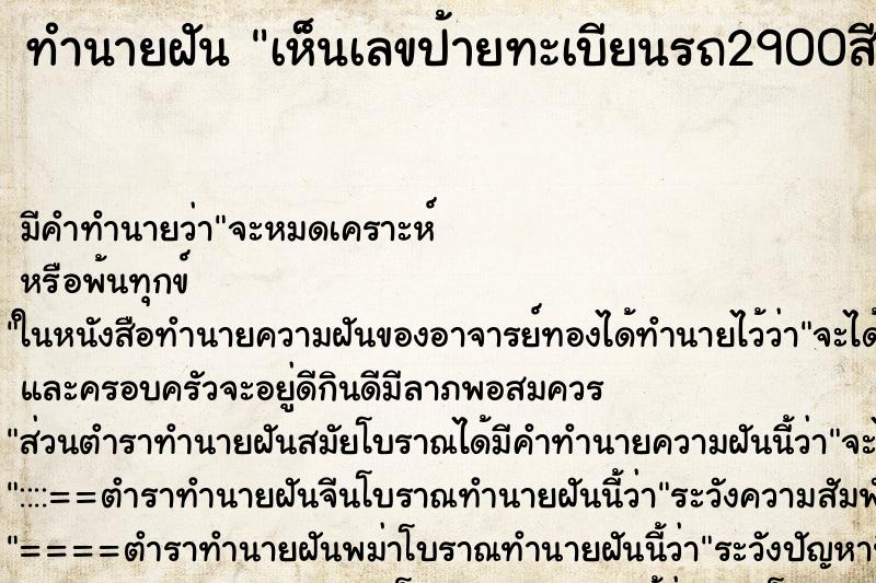 ทำนายฝัน เห็นเลขป้ายทะเบียนรถ2900สีแดง