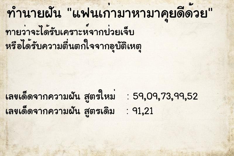 ทำนายฝันแฟนเก่ามาหามาคุยดีด้วย ทำนายฝันทำนายฝันแฟนเก่ามาหามาคุยดีด้วย