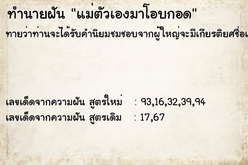 ทำนายฝันทำนายฝันแม่ตัวเองมาโอบกอด