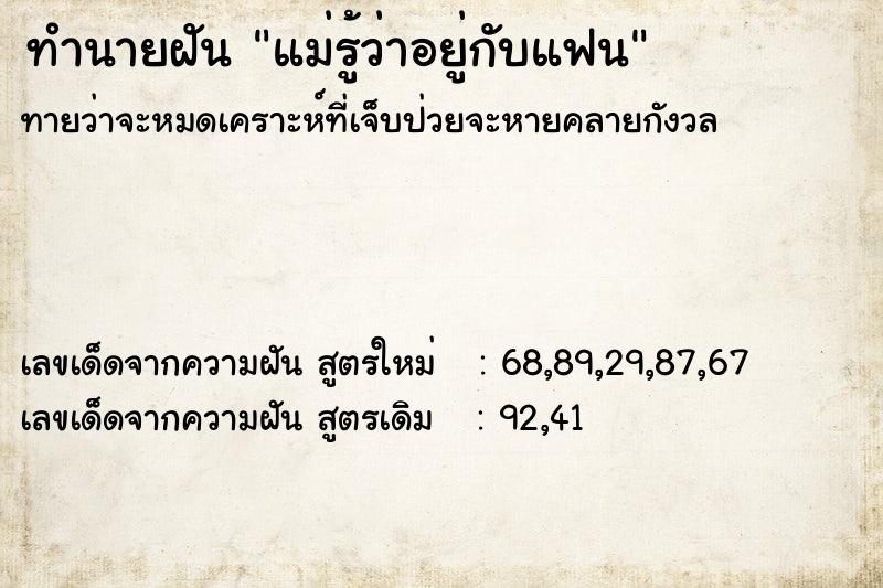ทำนายฝันทำนายฝันแม่รู้ว่าอยู่กับแฟน