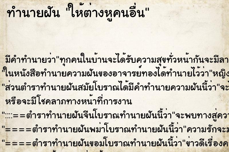 ทำนายฝัน ให้ต่างหูคนอื่น ทำนายฝัน ให้ต่างหูคนอื่น