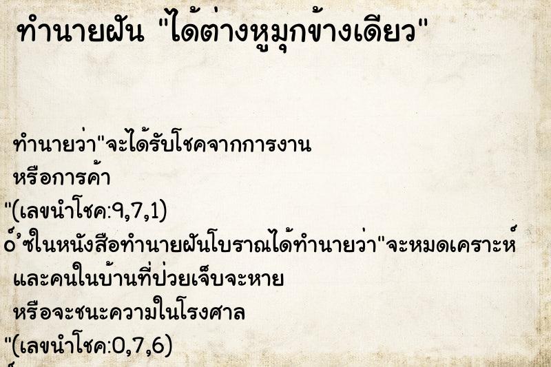 ทำนายฝันทำนายฝันได้ต่างหูมุกข้างเดียว