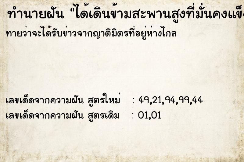 ทำนายฝันทำนายฝันได้เดินข้ามสะพานสูงที่มั่นคงแข็งแรง