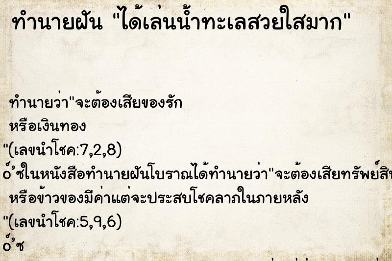 ทำนายฝัน ได้เล่นน้ำทะเลสวยใสมาก