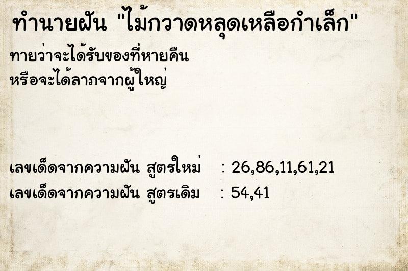 ทำนายฝันไม้กวาดหลุดเหลือกำเล็ก ทำนายฝันทำนายฝันไม้กวาดหลุดเหลือกำเล็ก