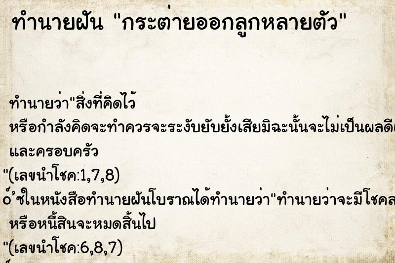 ทำนายฝัน กระต่ายออกลูกหลายตัว ทำนายฝัน กระต่ายออกลูกหลายตัว