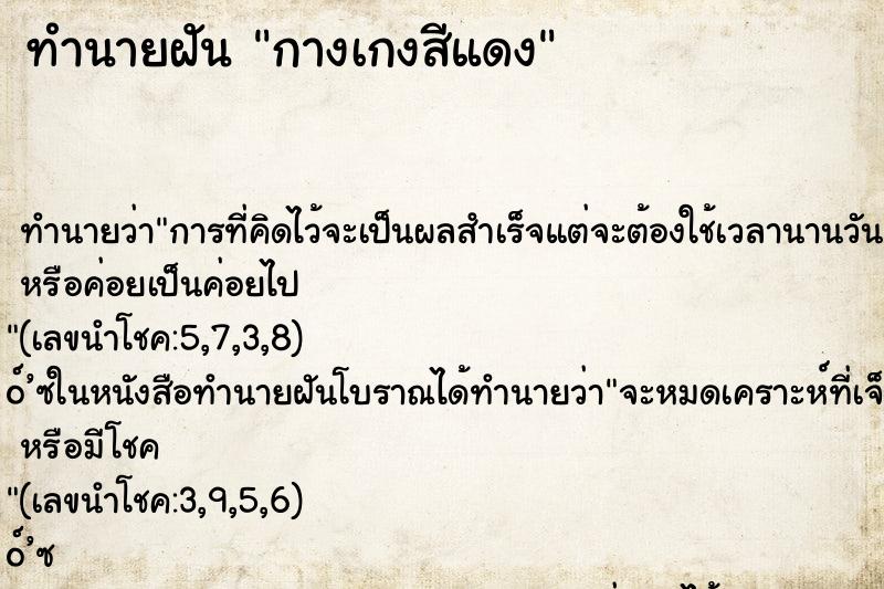 ทำนายฝัน กางเกงสีแดง