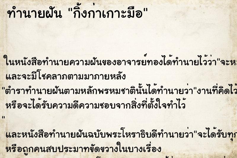 ทำนายฝัน กิ้งก่าเกาะมือ